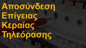 Αποσύνδεση επίγειας κεραίας τηλεόρασης