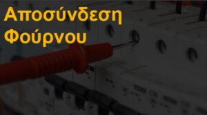 Αποσύνδεση φούρνου