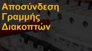 Αποσύνδεση γραμμής διακοπτών