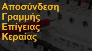 Αποσύνδεση γραμμής επίγειας κεραίας τηλεόρασης