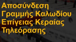 Αποσύνδεση γραμμής καλωδίου επίγειας κεραίας τηλεόρασης