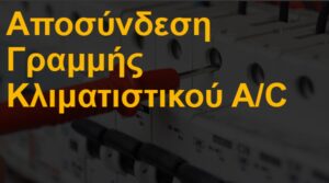 Αποσύνδεση γραμμής κλιματιστικού A/C