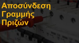 Αποσύνδεση γραμμής πριζών