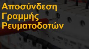 Αποσύνδεση γραμμής ρευματοδοτών