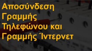 Αποσύνδεση γραμμής τηλεφώνου και γραμμής ίντερνετ