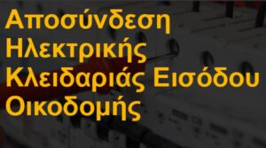 Αποσύνδεση ηλεκτρικής κλειδαριάς εισόδου οικοδομής