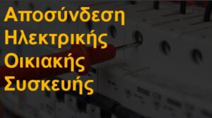 Αποσύνδεση ηλεκτρικής οικιακής συσκευής