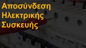 Αποσύνδεση ηλεκτρικής συσκευής