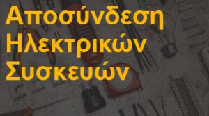 Αποσύνδεση Ηλεκτρικών Συσκευών