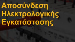 Αποσύνδεση ηλεκτρολογικής εγκατάστασης