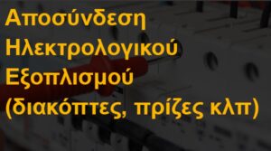 Αποσύνδεση ηλεκτρολογικού εξοπλισμού (διακόπτες, πρίζες κλπ)