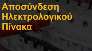 Αποσύνδεση ηλεκτρολογικού πίνακα