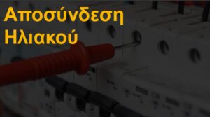 Αποσύνδεση ηλιακού