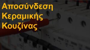 Αποσύνδεση κεραμικής κουζίνας