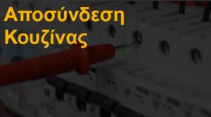 Αποσύνδεση κουζίνας