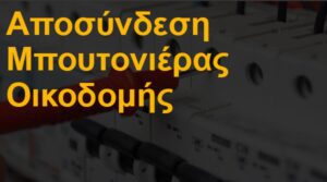 Αποσύνδεση μπουτονιέρας οικοδομής