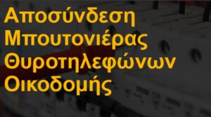 Αποσύνδεση μπουτονιέρας θυροτηλεφώνων οικοδομής