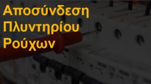 Αποσύνδεση πλυντηρίου ρούχων