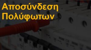 Αποσύνδεση πολύφωτων