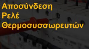 Αποσύνδεση ρελέ θερμοσυσσωρευτών