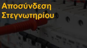 Αποσύνδεση στεγνωτηρίου