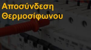 Αποσύνδεση θερμοσίφωνου