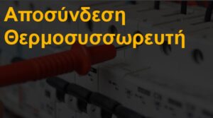 Αποσύνδεση θερμοσυσσωρευτή