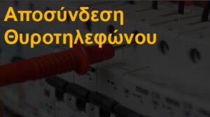 Αποσύνδεση θυροτηλεφώνου