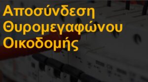 Αποσύνδεση θυρομεγαφώνου οικοδομής
