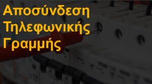 Αποσύνδεση τηλεφωνικής γραμμής