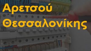 Αρετσού Θεσσαλονίκης