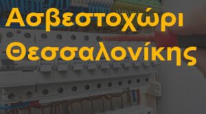 Ασβεστοχώρι Θεσσαλονίκης