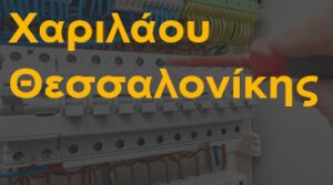 Χαριλάου Θεσσαλονίκης