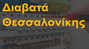 Διαβατά Θεσσαλονίκης