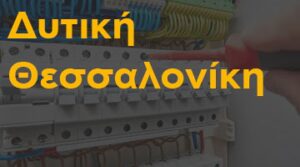 Δυτική Θεσσαλονίκη