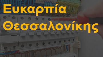 Ευκαρπία Θεσσαλονίκης