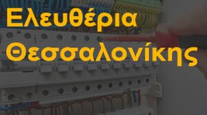Ελευθέρια Θεσσαλονίκης