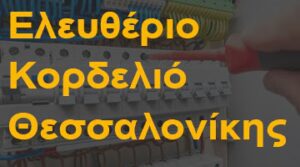 Ελευθέριο Κορδελιό Θεσσαλονίκης