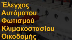 Έλεγχος αυτόματου φωτισμού κλιμακοστασίου οικοδομής