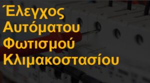 Έλεγχος αυτόματου φωτισμού κλιμακοστασίου