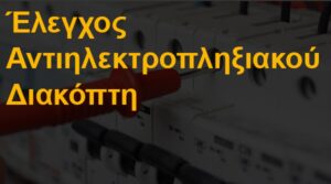 Έλεγχος αντιηλεκτροπληξιακού διακόπτη