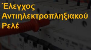 Έλεγχος αντιηλεκτροπληξιακού ρελέ