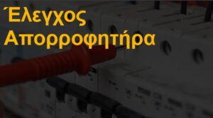 Έλεγχος απορροφητήρα