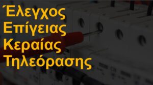 Έλεγχος επίγειας κεραίας τηλεόρασης