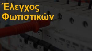 Έλεγχος φωτιστικών