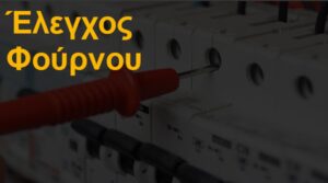 Έλεγχος φούρνου