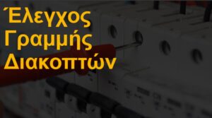 Έλεγχος γραμμής διακοπτών