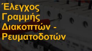 Έλεγχος γραμμής διακοπτών - ρευματοδοτών