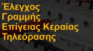Έλεγχος γραμμής επίγειας κεραίας τηλεόρασης