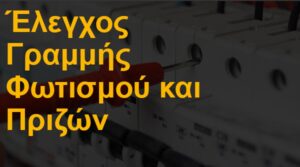 Έλεγχος γραμμής φωτισμού και πριζών